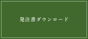 発注書ダウンロード