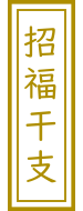 招福干支