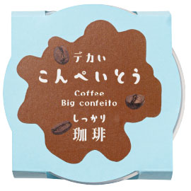 デカいこんぺいとう しっかり珈琲 Big confeito Coffee